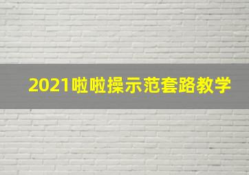 2021啦啦操示范套路教学