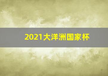 2021大洋洲国家杯