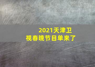 2021天津卫视春晚节目单来了