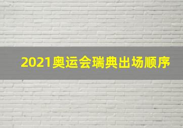 2021奥运会瑞典出场顺序