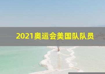 2021奥运会美国队队员