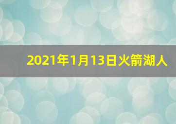 2021年1月13日火箭湖人