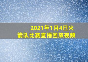 2021年1月4日火箭队比赛直播回放视频