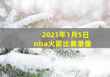 2021年1月5日nba火箭比赛录像