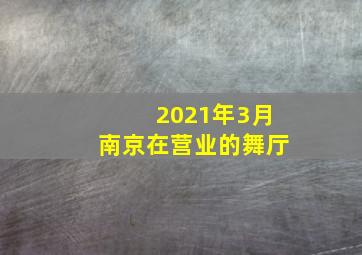 2021年3月南京在营业的舞厅