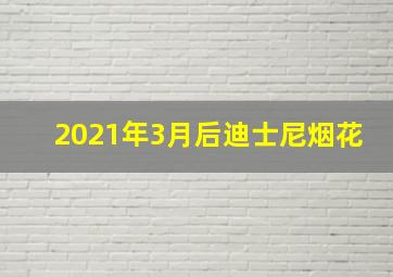 2021年3月后迪士尼烟花