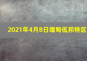 2021年4月8日缅甸佤邦特区