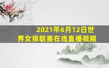 2021年6月12日世界女排联赛在线直播视频