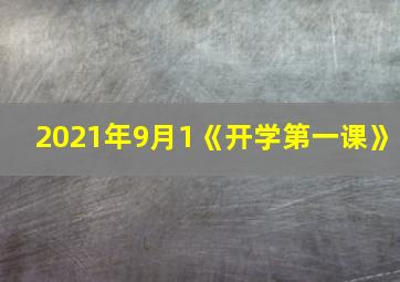 2021年9月1《开学第一课》