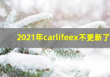 2021年carlifeex不更新了