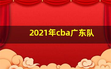 2021年cba广东队