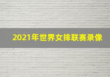 2021年世界女排联赛录像