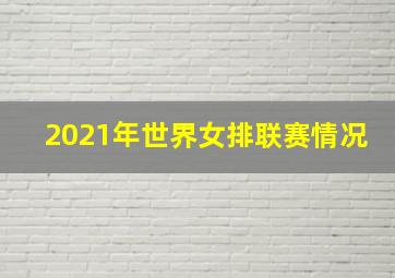 2021年世界女排联赛情况