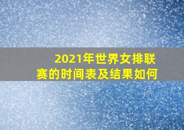 2021年世界女排联赛的时间表及结果如何