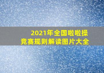 2021年全国啦啦操竞赛规则解读图片大全