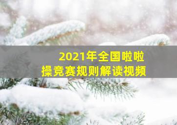 2021年全国啦啦操竞赛规则解读视频