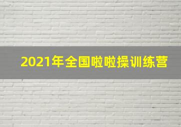 2021年全国啦啦操训练营