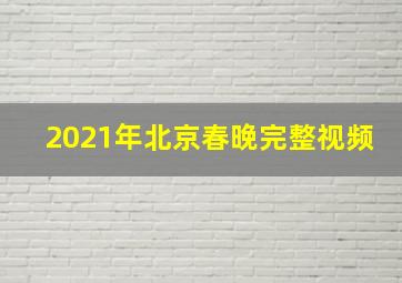 2021年北京春晚完整视频