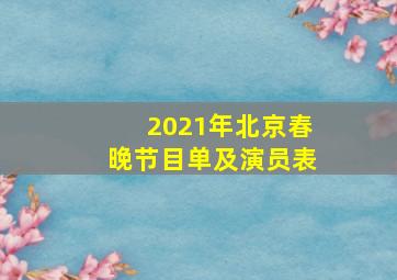 2021年北京春晚节目单及演员表