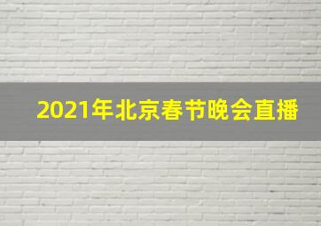 2021年北京春节晚会直播