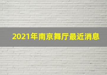 2021年南京舞厅最近消息