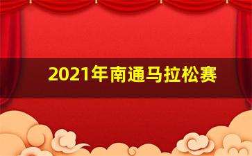 2021年南通马拉松赛