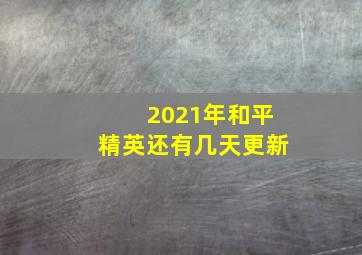 2021年和平精英还有几天更新