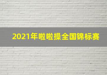 2021年啦啦操全国锦标赛