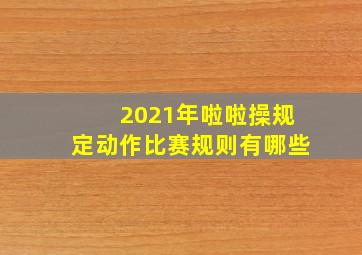 2021年啦啦操规定动作比赛规则有哪些