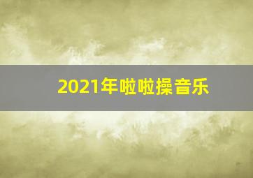 2021年啦啦操音乐