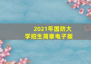 2021年国防大学招生简章电子版