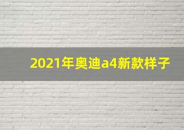 2021年奥迪a4新款样子