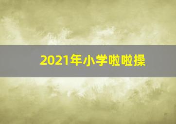 2021年小学啦啦操