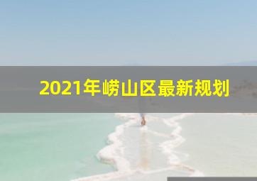 2021年崂山区最新规划