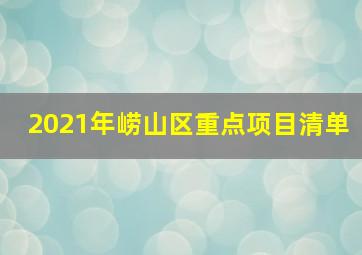 2021年崂山区重点项目清单