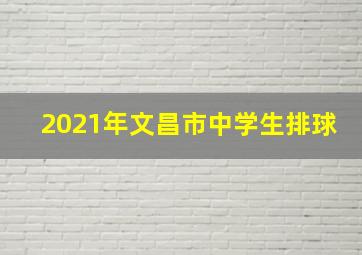 2021年文昌市中学生排球