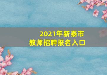 2021年新泰市教师招聘报名入口