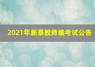 2021年新泰教师编考试公告