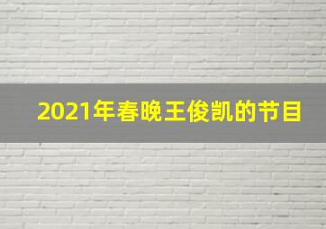 2021年春晚王俊凯的节目