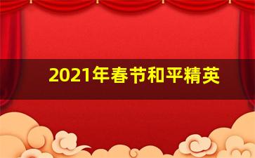 2021年春节和平精英