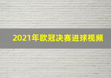 2021年欧冠决赛进球视频