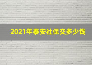 2021年泰安社保交多少钱