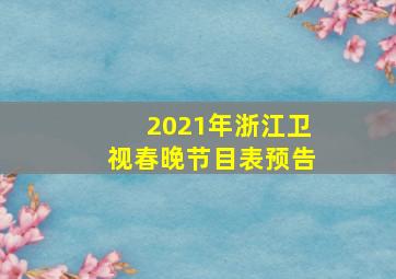 2021年浙江卫视春晚节目表预告