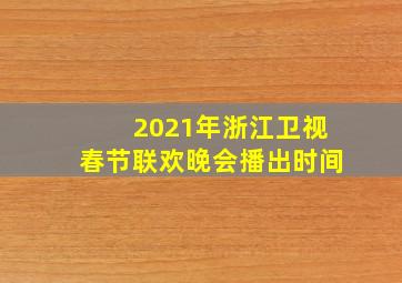 2021年浙江卫视春节联欢晚会播出时间