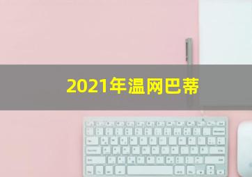 2021年温网巴蒂