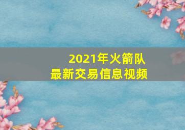 2021年火箭队最新交易信息视频