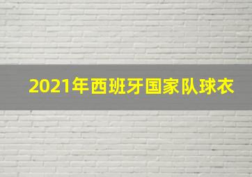 2021年西班牙国家队球衣