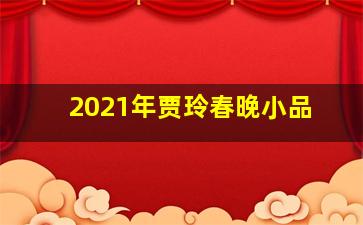 2021年贾玲春晚小品