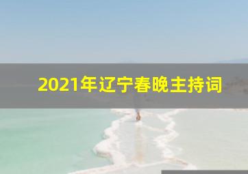 2021年辽宁春晚主持词