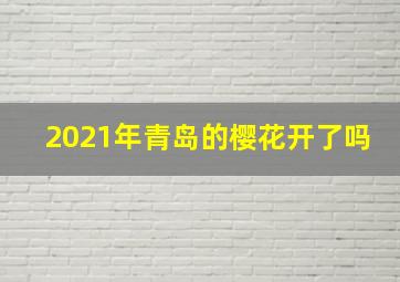 2021年青岛的樱花开了吗